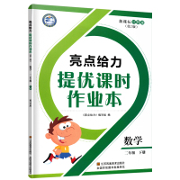 2018春亮点给力优课时作业本 数学 二年级 下 2下江苏凤凰美术出版社全国百佳图书出版单位