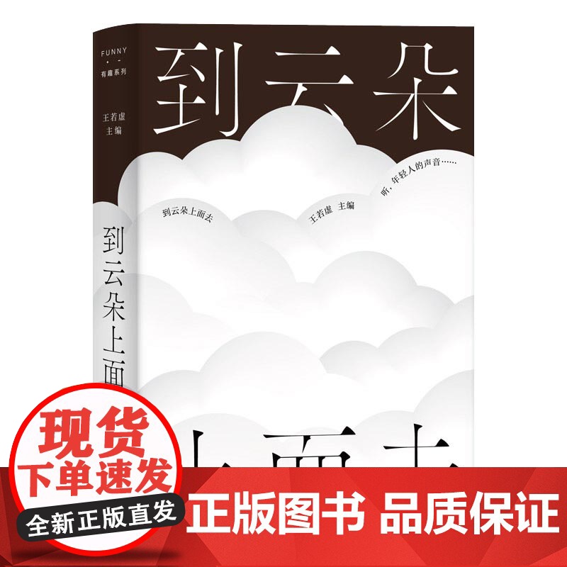 到云朵上面去 FUNNY有趣系列 王若虚主编青春文集上海文艺出版社高清大图