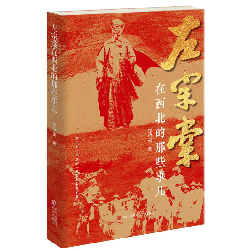 [正版]左宗棠在西北的那些事儿陈明福著 晚晴名将左宗棠晚年经营西北收复新疆还原左公历史人物传记收新疆附赠电影文学剧本