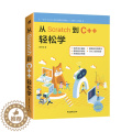 【醉染正版】从Scratch到C++轻松学978751535926从