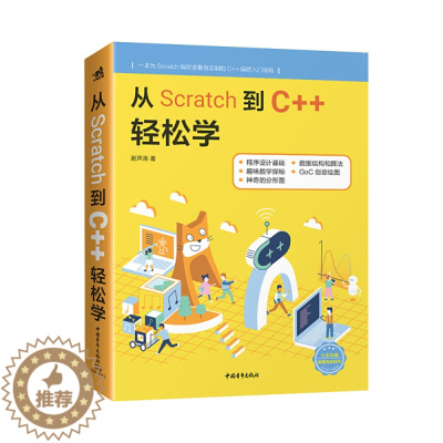 [醉染正版]从Scratch到C++轻松学9787515359267