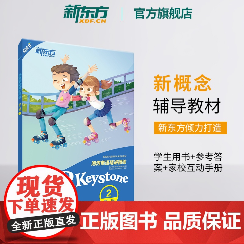 [新东方店]泡泡英语精讲精练:第二册2(学生用书+参考答案+家校互动手册) 小学中学生英语新概念 泡泡 书籍 英语高清大图
