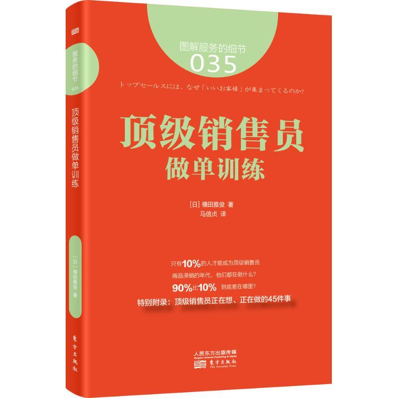 正版新书】顶级销售员做单训练横田雅俊9787506088893