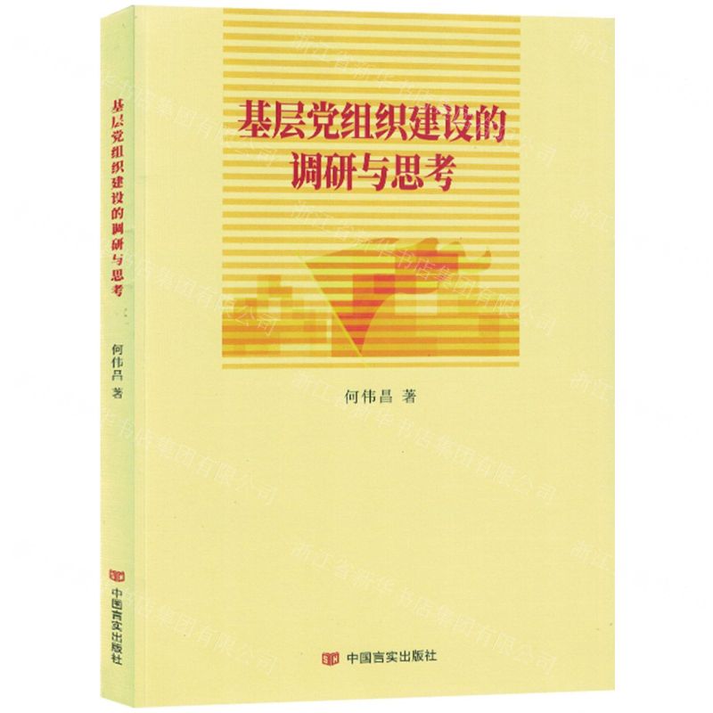 [N]基层党组织建设的调研与思考-9787517145240高清大图