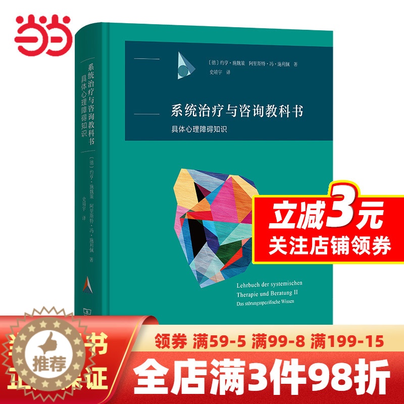 [醉染正版]系统治疗与咨询教科书:具体心理障碍知识