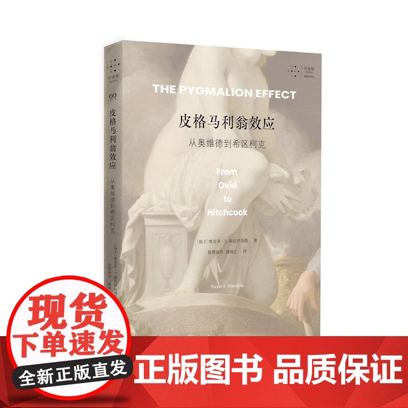 皮格马利翁效应 从奥维德到希区柯克 维克多·I.斯托伊奇塔 著 艺术史高清大图