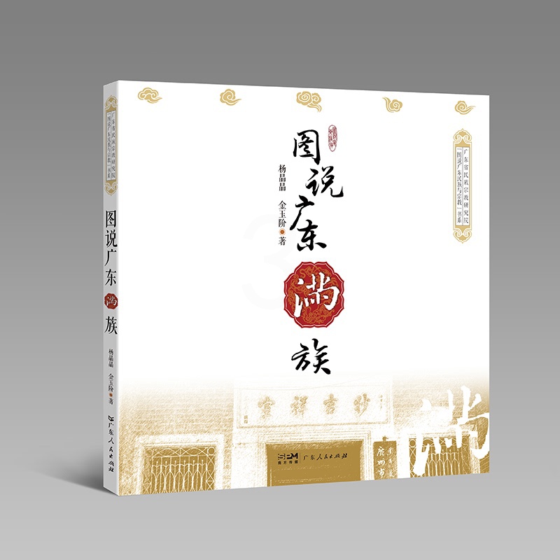[正版]图说广东满族 杨晶晶金玉阶著 图文并茂全面反映广东满族的历史文化景观人物建筑促进民族文化交流增进民族团结广东人高清大图