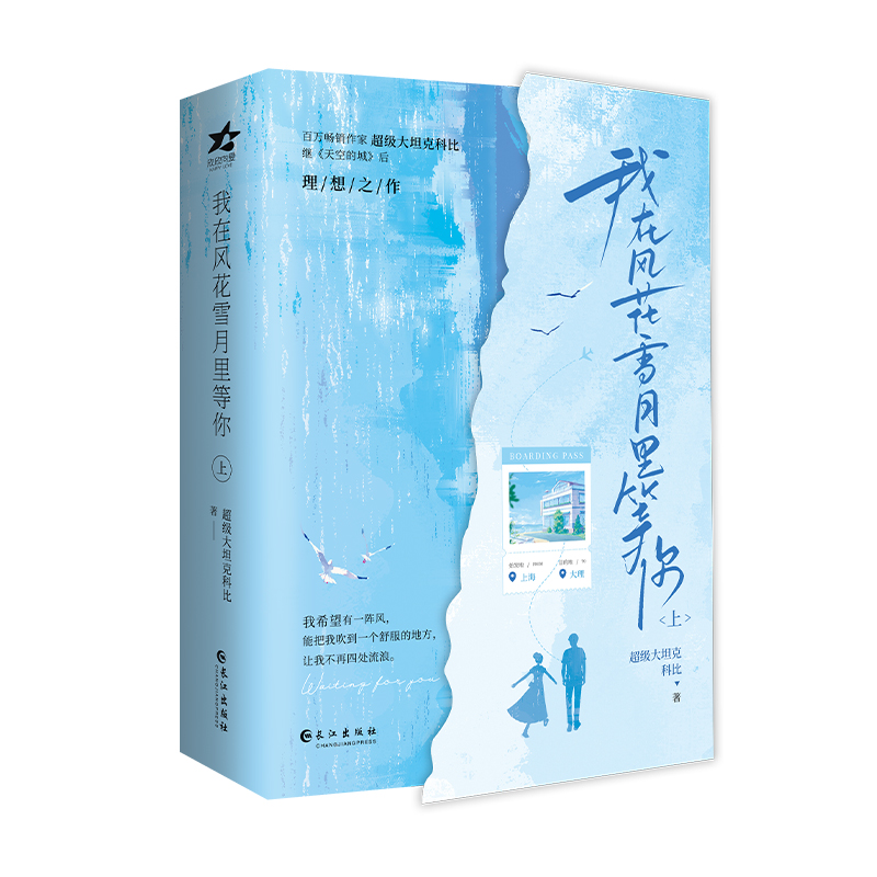 正版新书】我在风花雪月里等你超级大坦克科比9787549295227