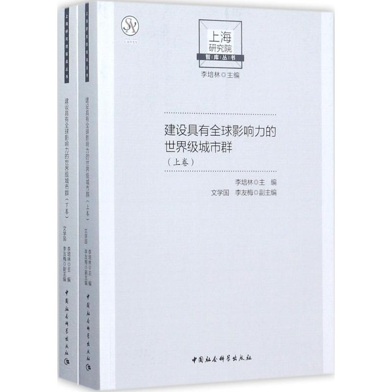 正版新书】建设具有全球影响力的世界级城市群李培林978752031048