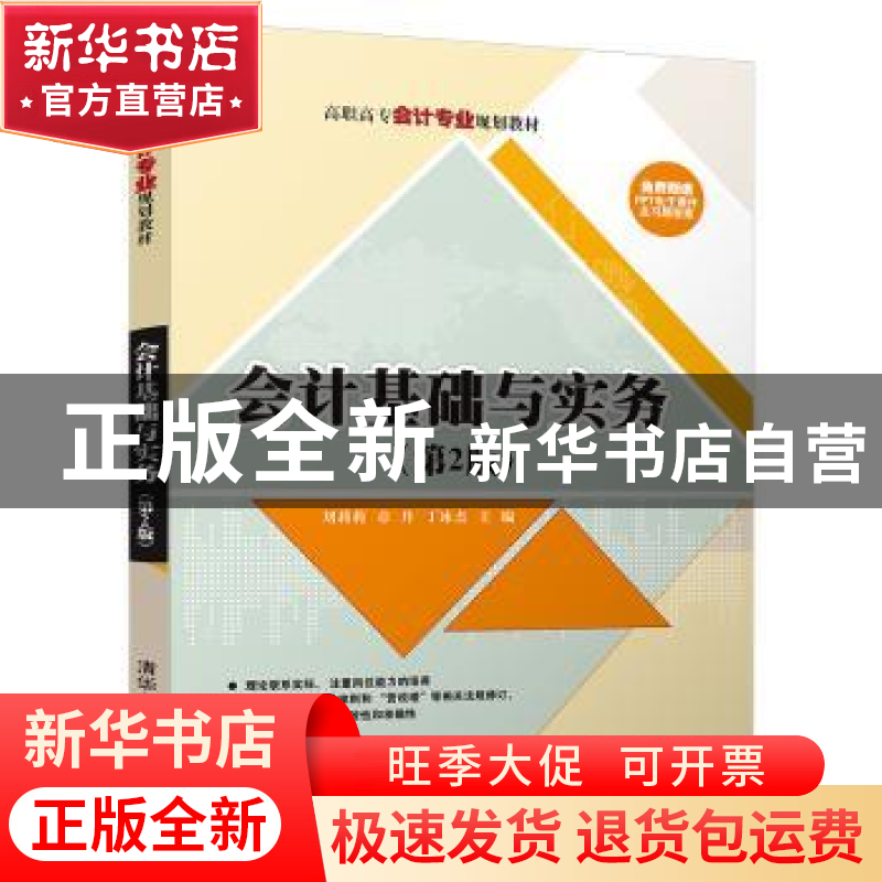 正版 会计基础与实务 刘莉莉,章丹,丁冰杰 清华大学出版社 9787高清大图