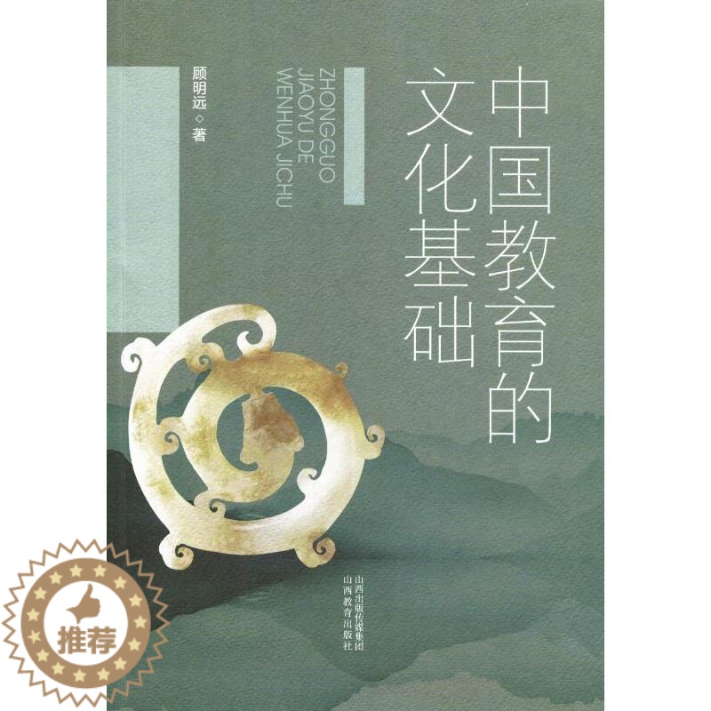 【醉染正版】中国教育的文化基础:顾明远著 著 教学方法及理论 文教 山西教育出版社