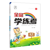 【正版2020春】全品学练考数学三年级下册人教版3年级下册RJ版小学教材同步思维训练习册单元检测试附漫画课堂和测试卷