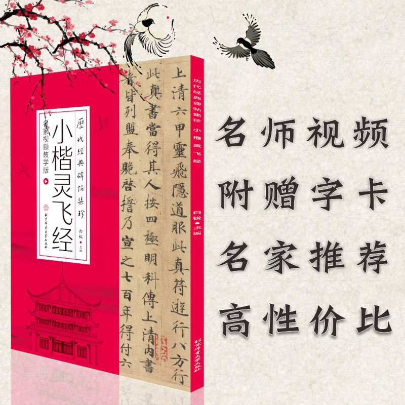 醉染图书小楷灵飞经 名家视频教学版9787564434410高清大图