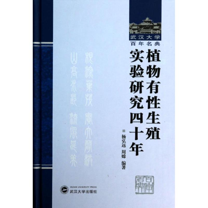 【M】植物有性生殖实验研究四十年-9787307115132