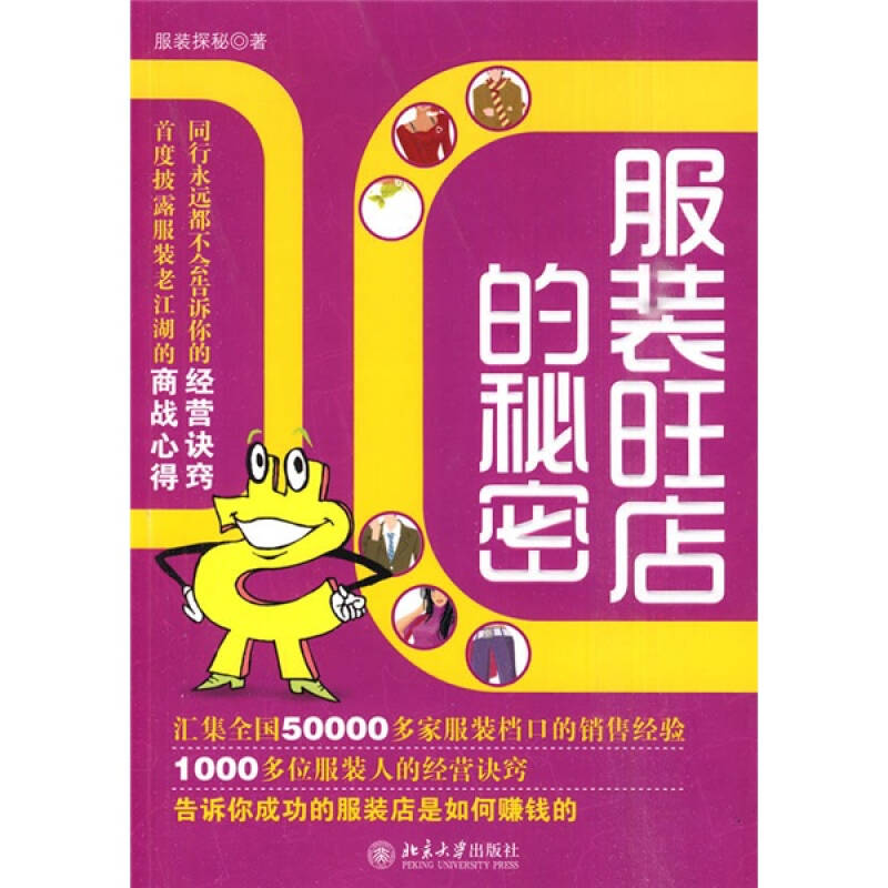 正版新书】服装旺店的秘密服装探秘9787301107348