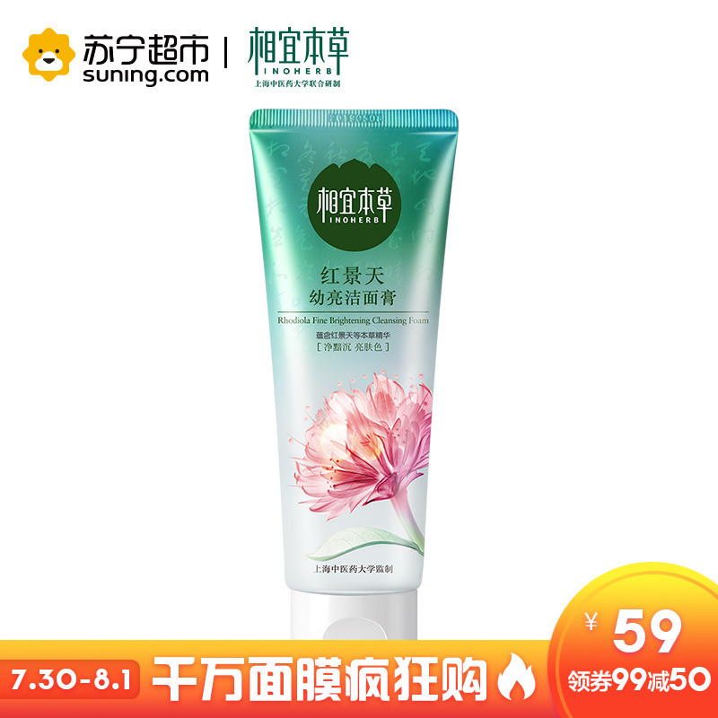 相宜本草 红景天幼亮洁面膏100g (洗面奶、护肤化妆品)