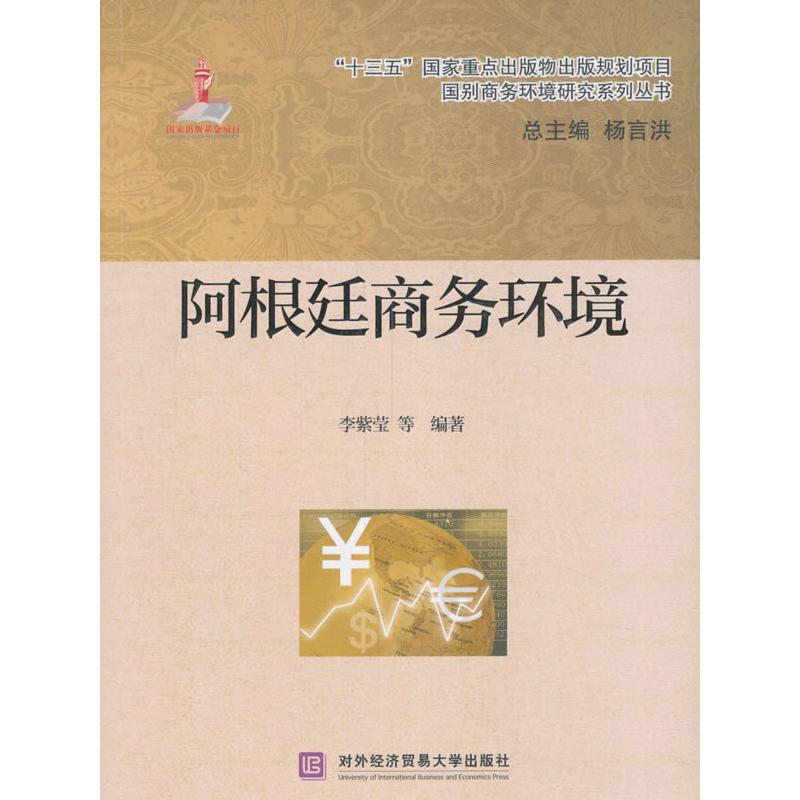正版新书】阿根廷商务环境李紫莹等著,杨言洪 编9787566321534