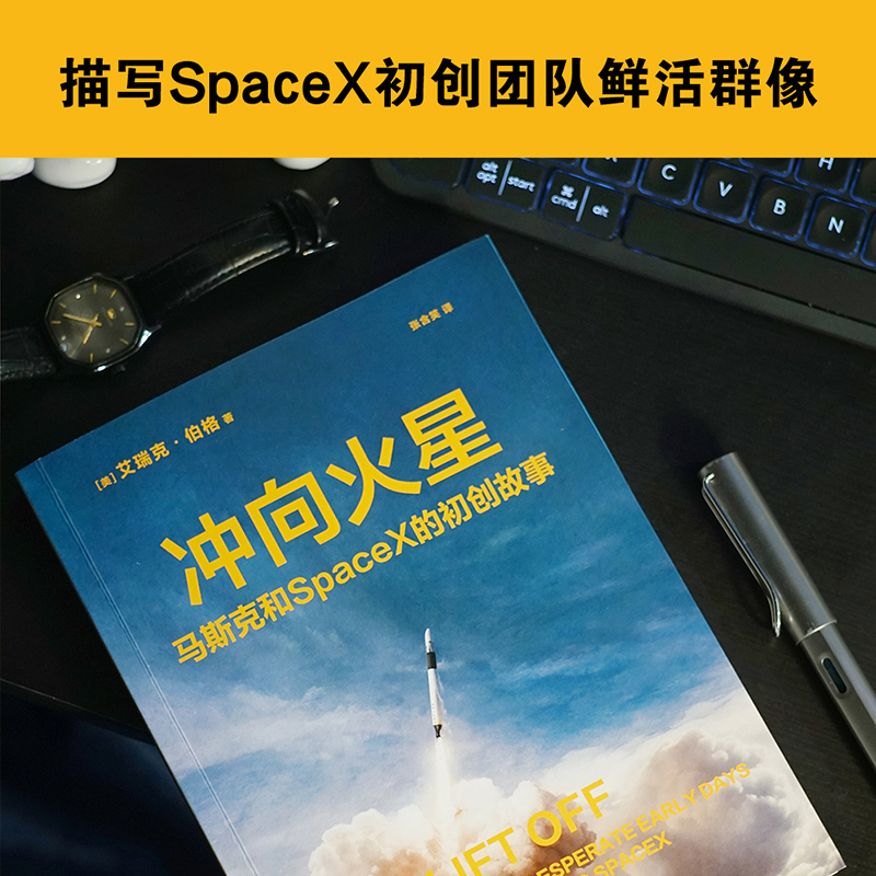 [正版]硅谷钢铁侠+冲向火星 创造未来的人 SpaceX初创团队 埃隆马斯克亲自 管理创业企业与企业家 星舰太空航天宇