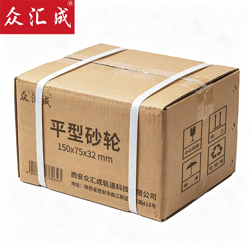 众汇成 平型砂轮 150*75*32mm 个高清大图