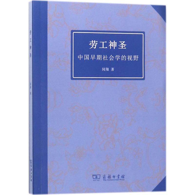 醉染图书劳工神圣9787100159050高清大图