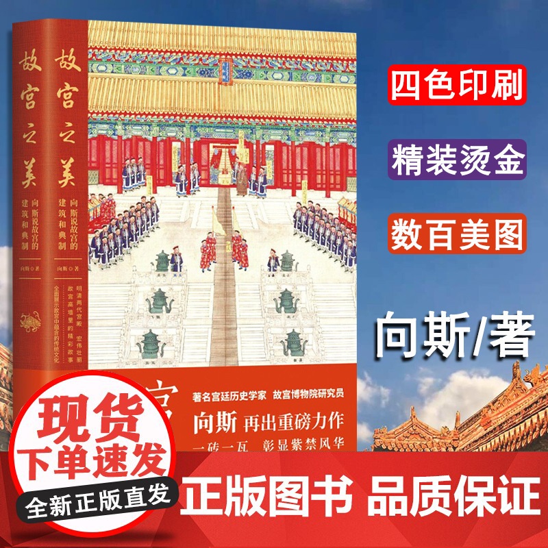 故宫之美:向斯说故宫的建筑和典制 著名宫廷历史学家故宫博物院研究员 故宫国宝建筑宫廷文化宫殿建筑考古文化文物 中国工人出高清大图