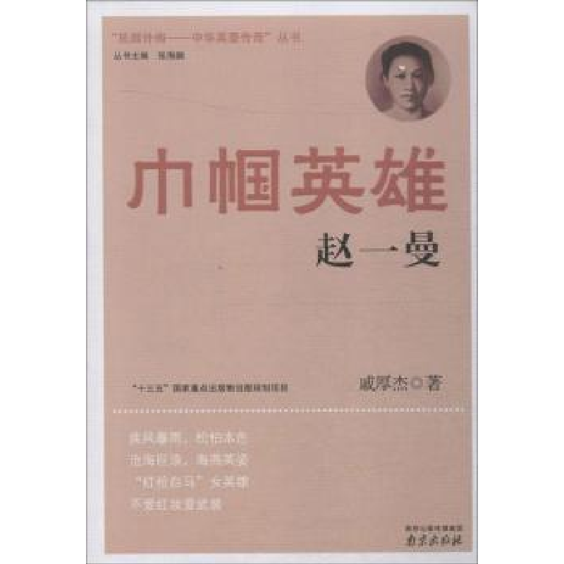 诺森巾帼英雄赵一曼戚厚杰著9787553312101南京出版社