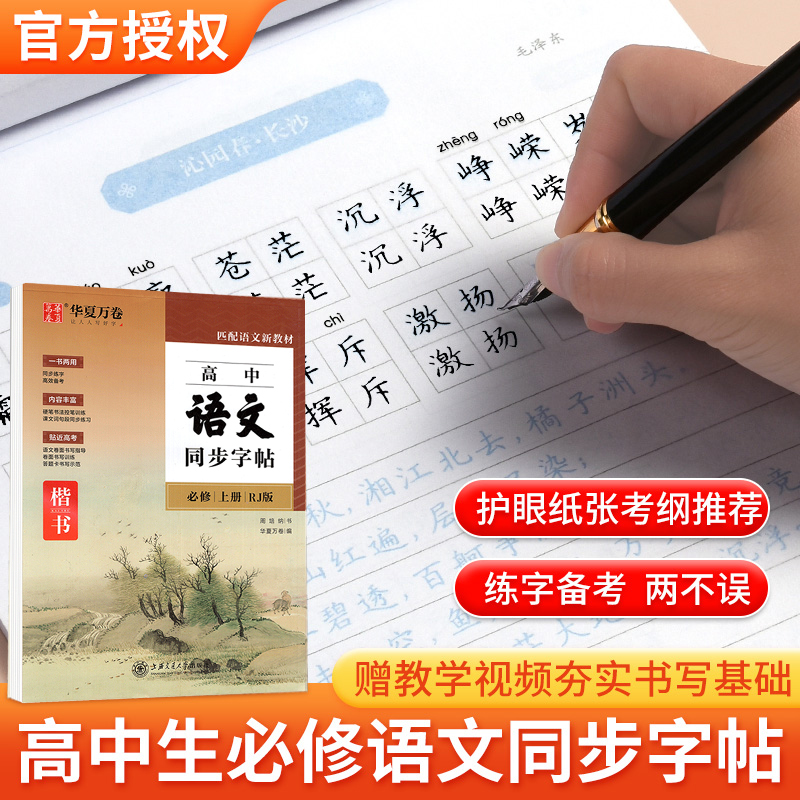 2本]高中语文同步必修上下册(楷书) [正版]高中语文字帖正楷书练字字帖高中生必背古诗文高一语文同步字帖人教版必修上下册高清大图