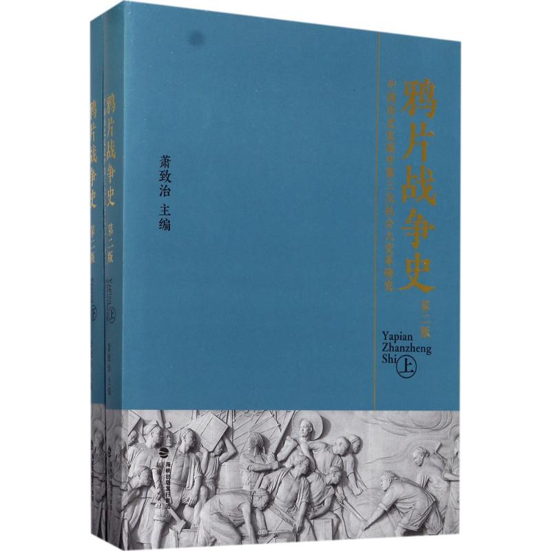 战争史(精装第二版,全二册)