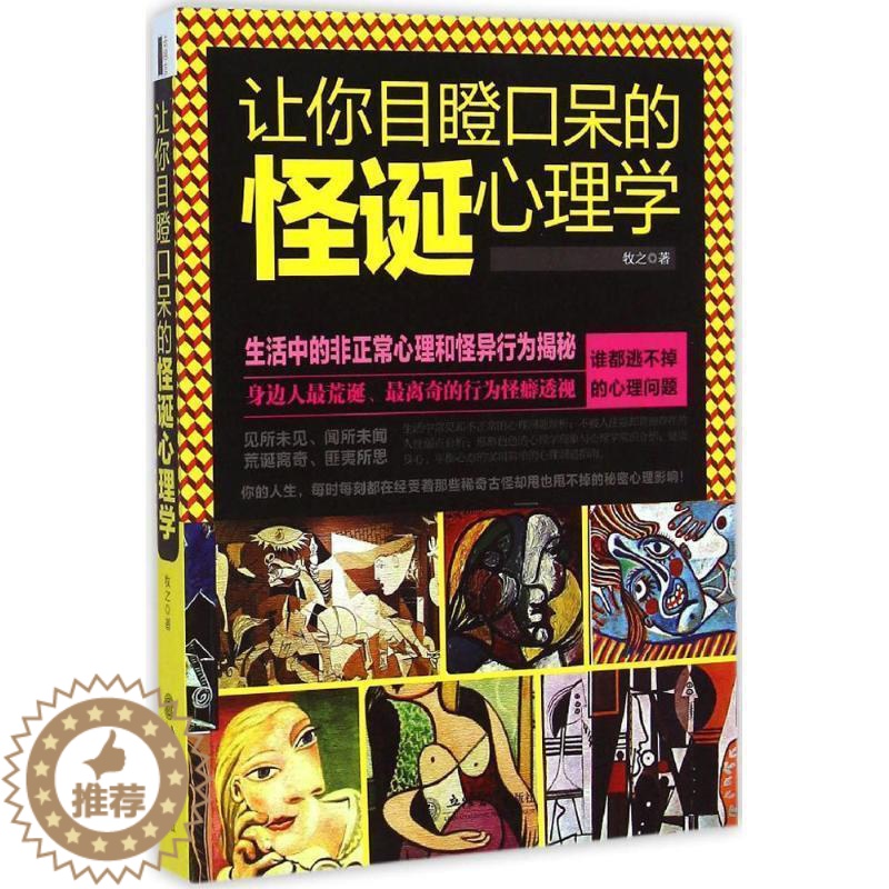 [醉染正版]正版 让你目瞪口呆的怪诞心理学 9787542944504 立信会计出版社 牧之 著