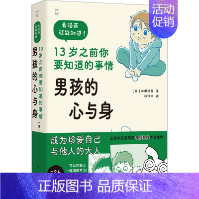 [正版] 男孩的心与身 13岁之前你要知道的事情 漓江出版社 (日)山形照惠 著 张传宇 译 生活百科书籍