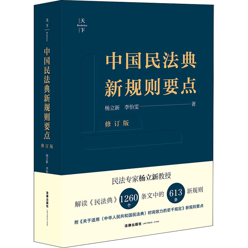 [M]中国民法典新规则要点 修订版 杨立新,李怡雯 著 -9787519754525高清大图