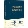 中国民法典新规则要点 修订版