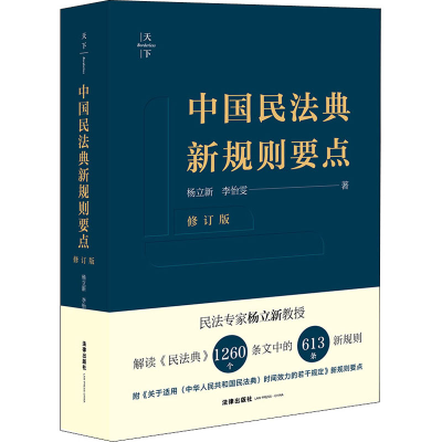 [M]中国民法典新规则要点 修订版 杨立新,李怡雯 著 -9787519754525