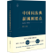 [M]中国民法典新规则要点 修订版 杨立新,李怡雯 著 -9787519754525