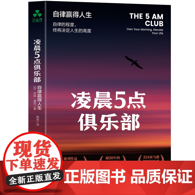 凌晨5点俱乐部:自律赢得人生 罗宾·夏玛 时间管理、重塑、清晨计划、人生目标、人生哲学、人生智慧、领导力、积极性、睡眠、高清大图