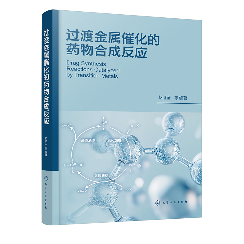 过渡金属催化的药物合成反应 [正版]过渡金属催化的药物合成反应 过渡金属催化偶联反应的反应机理 基本反应和在药物合成上应高清大图