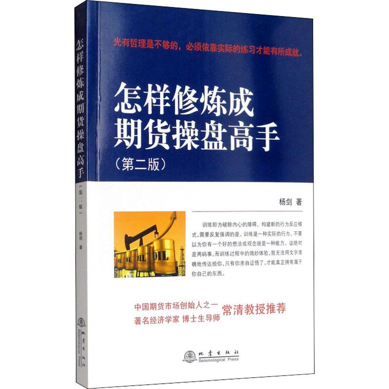 【M】怎样修炼成期货操盘高手(第2版)-9787502850074