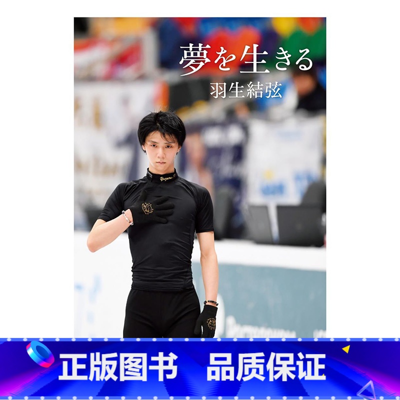羽生结弦 为梦而生 [正版]日文原版 羽生结弦 为梦而生 夢を生きる 羽生結弦 著 自叙手册 图文集 中央公論新社 Yu高清大图