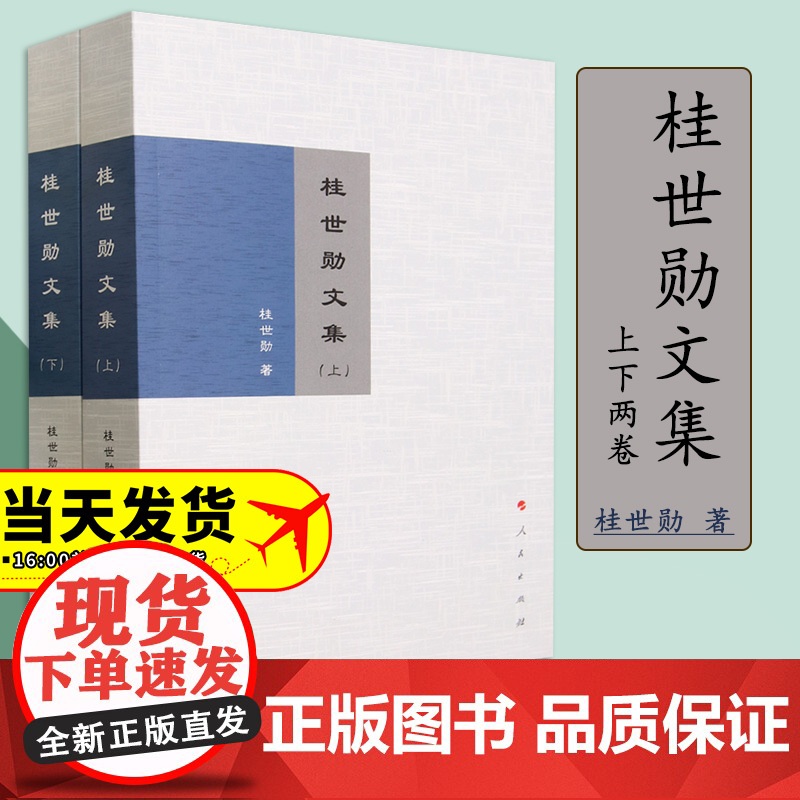 2023新书 桂世勋文集(上、下) 桂世勋著 人民出版社高清大图