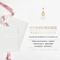 古尔珐24小时幻想眼脸套膜 国产面膜