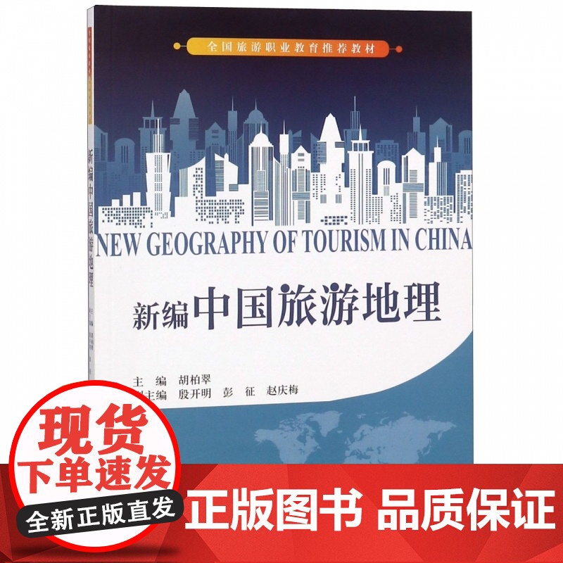 新编中国旅游地理(全国旅游职业教育教材)高清大图