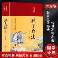 [正版]孙子兵法解析 彩绘版 北京燕山出版社 丛云 编 中国古典小说、诗词