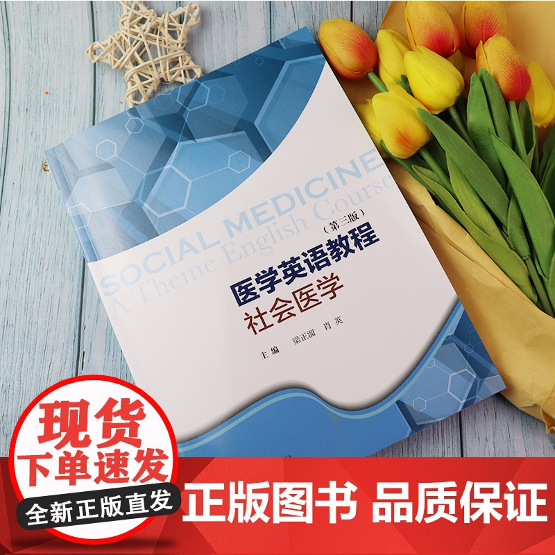 医学英语教程 社会医学(第三版)梁正溜 肖英 编 上海外语教育出版社 9787544669450高清大图