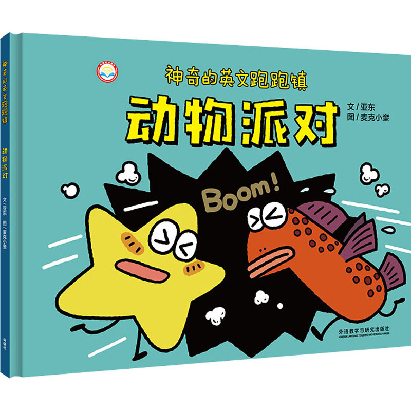 【M】神奇的英文跑跑镇 动物派对 亚东 著 麦克小奎 绘 -9787521324105