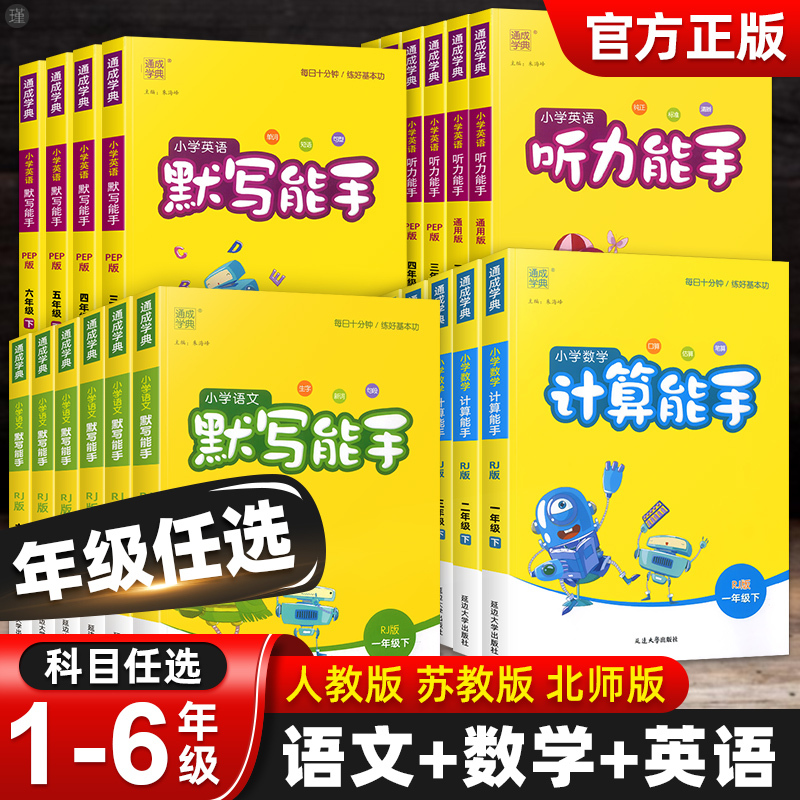计算能手[数学] 人教版 四年级下 [正版]2024计算能手默写能手一二三四五六年级上册下语文数学英语同步练习簿写字课提