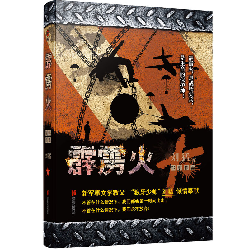 [M]霹雳火-9787550271104高清大图