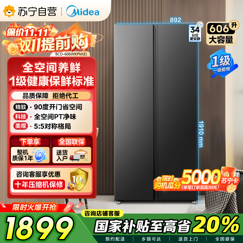 美的(Midea)606L对开门智能双变频一级能效家用超薄电冰箱风冷无霜净味国家补贴20%BCD-606WKPM(E)