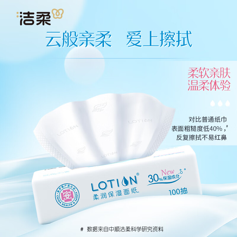 洁柔乳霜纸 Lotion抽纸3层100抽*4包 婴儿纸巾 保湿纸 面巾纸高清大图