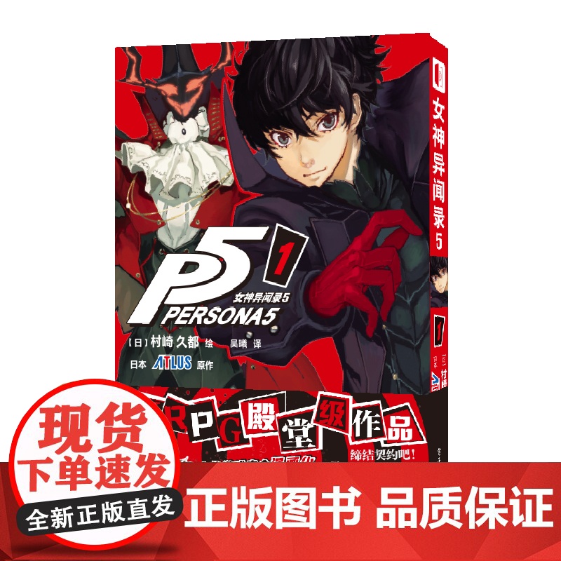 店 女神异闻录5 1 简体中文版 村崎久都绘ATLUS原作游戏奇幻改编漫画 完全还原游戏剧情的漫画改编 随书附赠角色收高清大图
