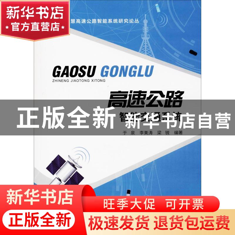 正版 高速公路智能交通系统 于泉 人民交通出版社 9787114145780高清大图